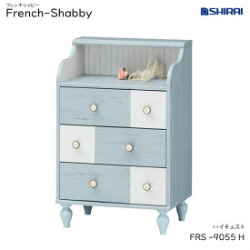 白井産業 フレンチシャビー ハイチェスト FRS-9055H French Shabby おしゃれ 家具 フレンチテイスト