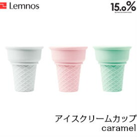 Lemnos レムノス 15.0% アイスクリームカップ caramel(キャラメル) JT12L-25 WH/PK/GN 磁器製