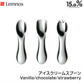 Lemnos レムノス 15.0% アイスクリームスプーン vanilla(バニラ) chocolate(チョコレート) strawberry(ストロベリー) JT11G-11/JT11G-12/JT11G-13 アルミ 熱伝導 溶ける