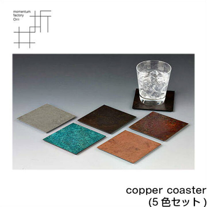 楽天市場】モメンタムファクトリー・Orii copper coaster 5色セット 