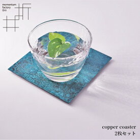 モメンタムファクトリー・Orii コースター 2枚組 copper coaster 高岡銅器 日本製 折井 オリイブルー