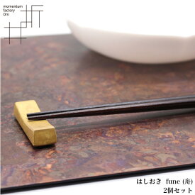 モメンタムファクトリー・Orii 箸置き 2個セット fune (舟) 高岡銅器 日本製 折井 オリイブルー