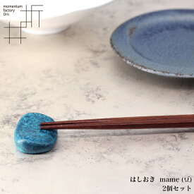 モメンタムファクトリー・Orii 箸置き 2個セット mame (豆) 高岡銅器 日本製 折井 オリイブルー