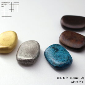 モメンタムファクトリー・Orii 箸置き 5色セット mame (豆) 高岡銅器 日本製 折井 オリイブルー