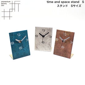 モメンタムファクトリー・Ori 置時計 time and space スタンド stand 小（S) 高岡銅器 折井 オリイブルー