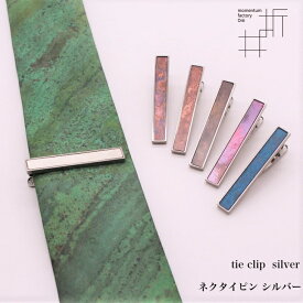 モメンタムファクトリー・Orii ネクタイピン シルバー tie clip silver 高岡銅器 日本製 折井 オリイブルー