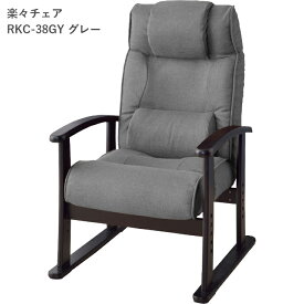 【4/27まで使える500円クーポン】楽々チェア RKC-38 GR/BR/GY 高座椅子 リクライニング レバー式 ハイバック 高さ4段階調節 東谷 AZUMAYA
