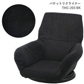 バケットリクライナー THC-203 GY/BK 座椅子 肘掛け 回転式 東谷 AZUMAYA