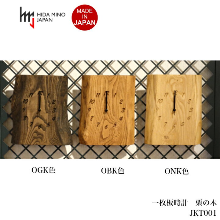 楽天市場】掛け時計 一枚板 栗の木 JTK001 国産 飛騨美濃 : インテリア 