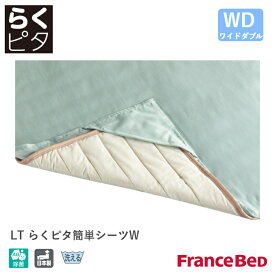 フランスベッド ライフトリートメント LTらくピタ簡単シーツ GN/GY ワイドダブルサイズ WD France Bed 銀イオン 除菌 日本製