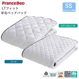 フランスベッド LTフィット 羊毛ベッドパッド SS ミディアムソフト/ハード セミシングルサイズ 除菌 日本製 France Bed