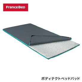 フランスベッド ボディテクトべッドパッド 三次元立体構造 Sサイズ シングル 通気性 リバーシブル 洗濯可 France Bed