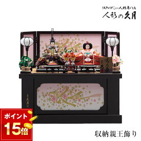 【12/11まで使える5％OFFクーポン】久月 雛人形 2026年度 収納親王飾り ひな人形 おひな様 お雛様 2206 三五親王 雛祭り ひなまつり 桃の節句 お祝い 贈り物