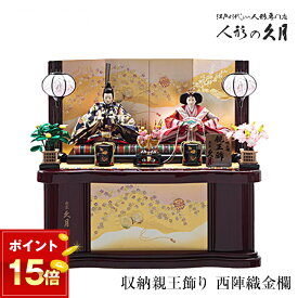 【2/28まで使える5％OFFクーポン】【1/31までポイント15倍】久月 雛人形 親王飾り 2026年度 収納親王飾り ひな人形 おひな様 お雛様 2226 桃の節句 雛祭り ひなまつり お祝い 贈り物