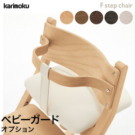 カリモク カリモク家具 ベビーガード Fステップチェア 別売りベビーガード KC1027 学習椅子 学習イス 学習チェア 子供 椅子 キッズチェア ダイニングチェア クッション 高さ調整 木製 国産 おしゃれ かわいい シンプル 完成品 karimoku