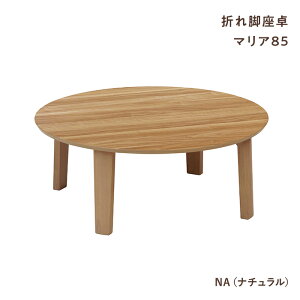 e[u  ܂肽 }A 85 ~` NA BR WH ~`e[u a85cm [e[u rOe[u Z^[e[u ܋r y  RpNg Vv ~ H|