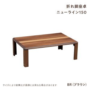座卓 折りたたみ ニューライン150 NA BR テーブル ローテーブル リビングテーブル センターテーブル 折脚 折りたたみ 軽量 継脚 高さ調節 机 長方形 コンパクト シンプル 木製 天然木 協立工芸