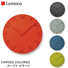 【5/27まで使える200円クーポン】【5/31までポイント10倍】Lemnos レムノス CARVED COLORED カーヴド カラード NTL16-07OR/NTL16-07GY/NTL16-07GN/NTL16-07BL/NTL16-07BK 掛け時計 シンプル 寺田直樹