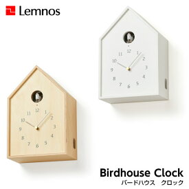 【5/31までポイント10倍】Lemnos レムノス Birdhouse Clock バードハウス クロック NY16-12NT/NY16-12WH 掛け時計 カッコー時計 シンプル 奈良雄一