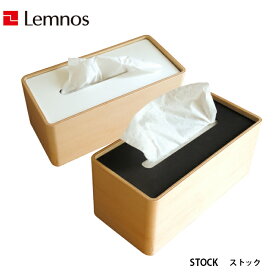 【4/30までポイント10倍】Lemnos レムノス STOCK ストック Da-05WH/Da-05BK ティッシュケース シンプル 木製