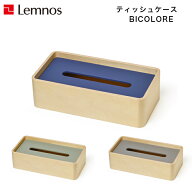 【9/30までポイント10倍】ティッシュケース BICOLORE ビコローレ TB21-02 GY NV GN シンプル 木製 Lemnos…