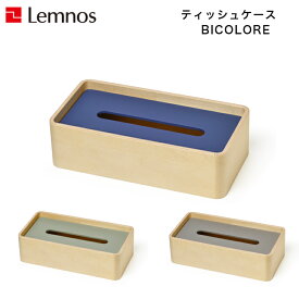 【4/30までポイント10倍】Lemnos レムノス BICOLORE ビコローレ TB21-02 GY/NV/GN ティッシュケース シンプル 木製