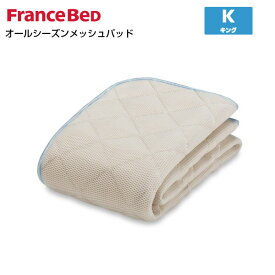 フランスベッド オールシーズンメッシュベッドパッド K キングサイズ France Bed