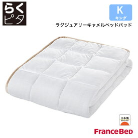フランスベッド らくピタ ラグジュアリーキャメルベッドパッド キングサイズ K 日本製 France Bed