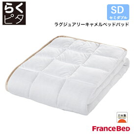 フランスベッド らくピタ ラグジュアリーキャメルベッドパッド セミダブルサイズ SD 日本製 France Bed