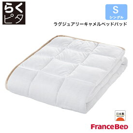 フランスベッド らくピタ ラグジュアリーキャメルベッドパッド シングルサイズ S 日本製 France Bed