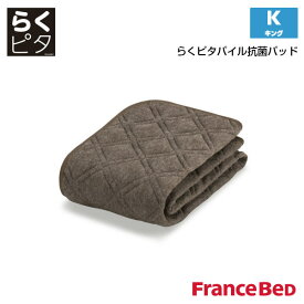 フランスベッド らくピタパイル抗菌ベッドパッド キングサイズ K France Bed