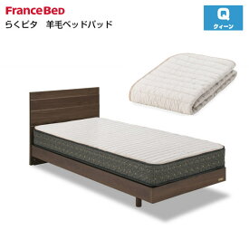 フランスベッド らくピタ羊毛ベッドパッド2 クィーンサイズ Q France Bed