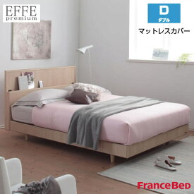 フランスベッド マットレスカバー エッフェプレミアム ダブルサイズ D W140×L195×H40cm EFFE premium France Bed