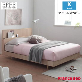 フランスベッド マットレスカバー エッフェプレミアム キングサイズ K W195×L195×H40cm EFFE premium France Bed
