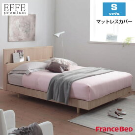 フランスベッド マットレスカバー エッフェプレミアム シングルサイズ S W97×L195×H40cm EFFE premium France Bed