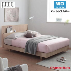 フランスベッド マットレスカバー エッフェプレミアム ワイドダブルサイズ WD W154×L195×H40cm EFFE premium France Bed