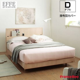 フランスベッド 掛布団カバー エッフェプレミアム ダブルサイズ D W190×L210cm EFFE premium France Bed