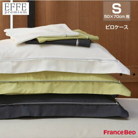 フランスベッド ピロケース エッフェプレミアム 50×70cm用 EFFE premium France Bed