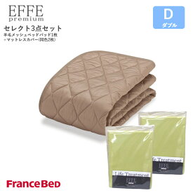 フランスベッド セレクト3点セット 羊毛メッシュベッドパット1枚 マットレスカバー エッフェプレミアム2枚 D ダブルサイズ France Bed