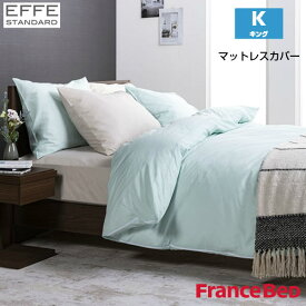 フランスベッド マットレスカバー エッフェスタンダード キングサイズ K W195×L195×H35cm France Bed