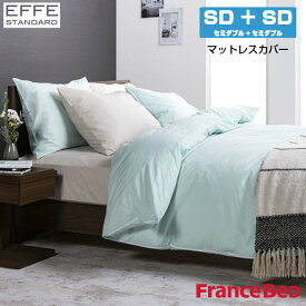 フランスベッド マットレスカバー エッフェスタンダード セミダブル+セミダブルサイズ M+M W245×L195×H35cm France Bed