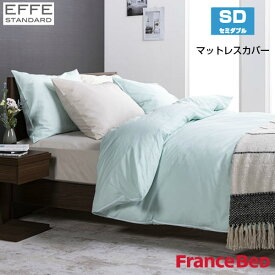 フランスベッド マットレスカバー エッフェスタンダード セミダブルサイズ SD W122×L195×H35cm France Bed