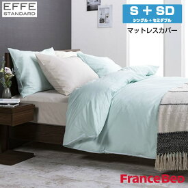 フランスベッド マットレスカバー エッフェスタンダード シングル+セミダブルサイズ S+M W220×L195×H35cm France Bed