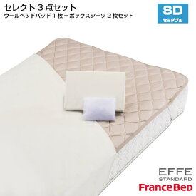 フランスベッド セレクト3点セット 羊毛メッシュベッドパット1枚 マットレスカバー エッフェスタンダード 2枚 セミダブルサイズ SD France Bed