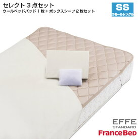 フランスベッド セレクト3点セット 羊毛メッシュベッドパット1枚 マットレスカバー エッフェスタンダード 2枚 スモールシングルサイズ SS France Bed