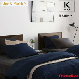 フランスベッド 掛布団カバー ライン＆アースN キングサイズ K W260×L210cm Line&Earth N France Bed
