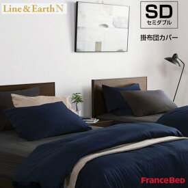 フランスベッド 掛布団カバー ライン＆アースN セミダブルサイズ SD W170×L210cm Line&Earth N France Bed