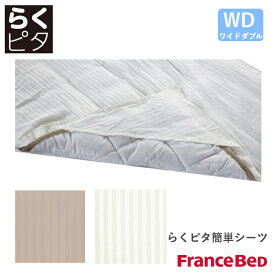 フランスベッド らくピタ簡単シーツ ライン&アースN WH/BE ワイドダブルサイズ WD Line＆Earth France Bed