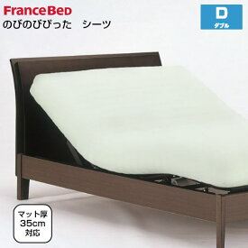 フランスベッド のびのびぴった シーツ ダブルサイズ D W140×L195～210cm リクライニングベッド用 France Bed