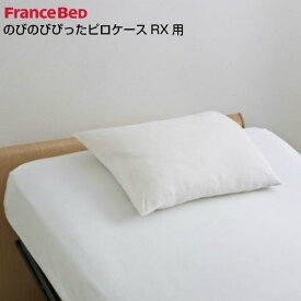 フランスベッド のびのびぴった ピロケースRX用 43×63～50×70cm リクライニングベッド用 日本製 France Bed